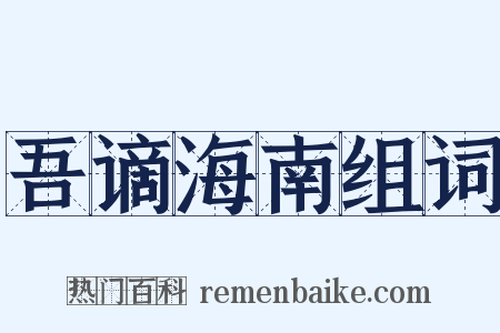 吾谪海南组词是什么意思的图片
